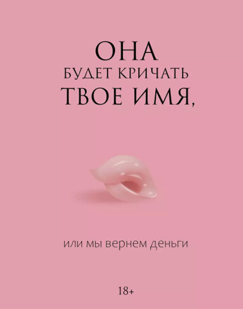 [Book24] Она будет кричать твое имя, или мы вернем деньги