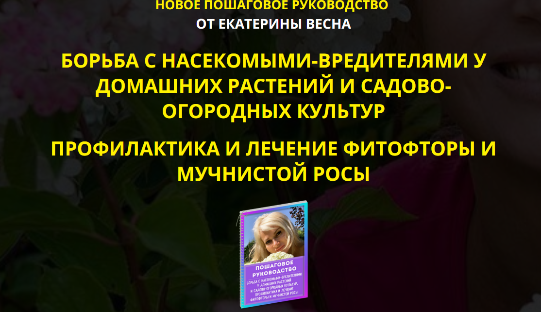 Борьба с насекомыми-вредителями у домашних растений и садово-огородных культур. Premium комплект. [Екатерина Весна]