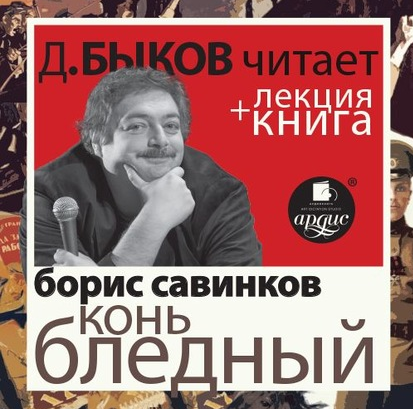 Борис Савинков. Конь бледный [Дмитрий Быков]