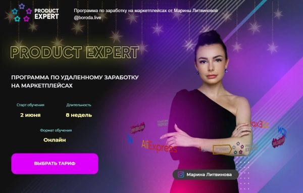 [boroda.live] Product expert. Программа по заработку на маркетплейсах. Тариф Лайт [Марина Литвинова]