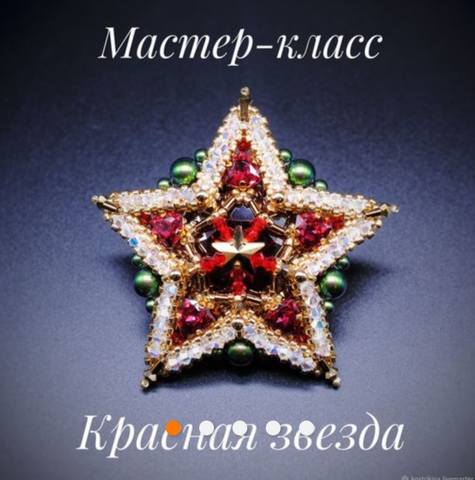 Брошь Красная Звезда [Елена Кострикина]