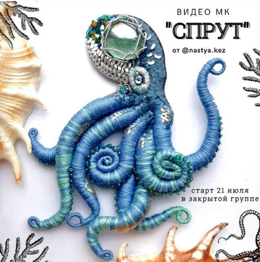 Брошь МК Спрут [Настя Кез] nastya.kez