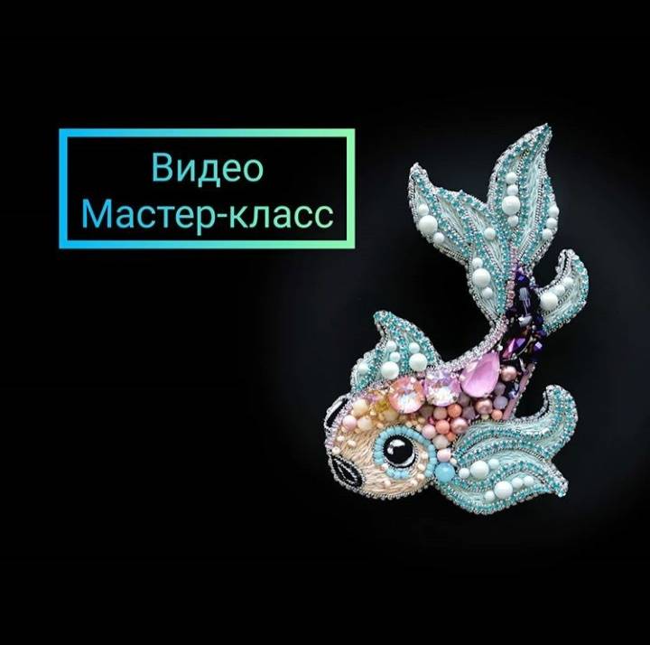 Брошь Рыбка [Маргарита Калижникова]