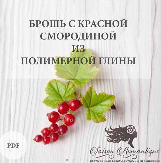 Брошь с красной смородиной из полимерной глины [Антонина Мельниченко]
