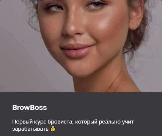 BrowBoss. Тариф Самостоятельный [brow.factor]