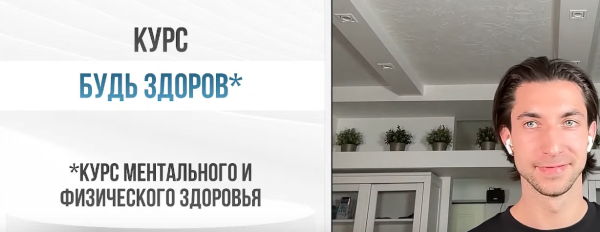 Будь здоров  курс ментального и физического здоровья [Александр Шопен]
