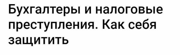 Бухгалтеры и налоговые преступления. Как себя защитить [Денис Саушкин]