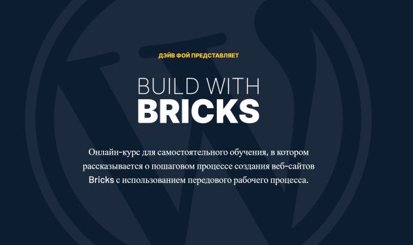 Build With Bricks  Создание Сайтов с помощью Bricks [Дэйв Фой]