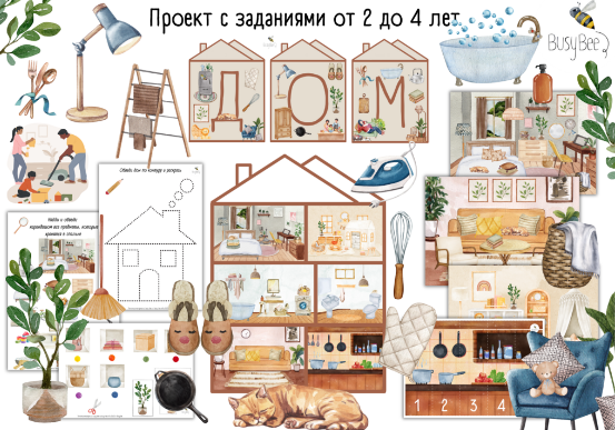 [busy-bee] Проект Мой дом [Елена Самсонова]
