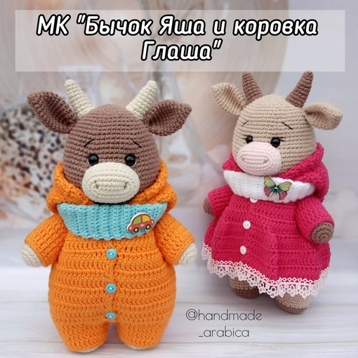 Бычок Яша и коровка Глаша [Ульяна Казакова]