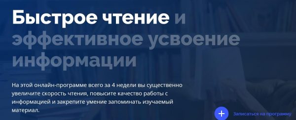 Быстрое чтение и эффективное усвоение информации [4brain]