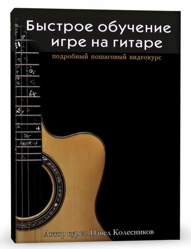 Быстрое обучение игре на гитаре [Павел Колесников]