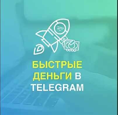 Быстрые деньги в телеграм [Тимур Тажетдинов]