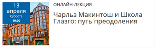 Чарльз Макинтош и Школа Глазго: путь преодоления [Елена Рубан]