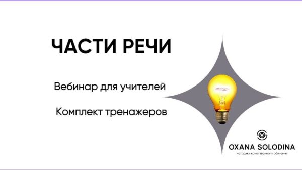 Части речи [Оксана Солодина]
