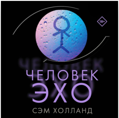 Человек-эхо. Аудиокнига [Сэм Холланд]