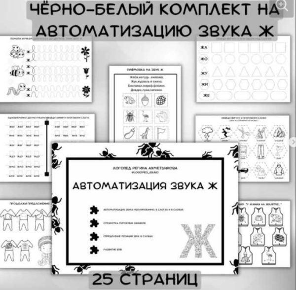Черно-белый комплект на автоматизацию звука Ж [Регина Набиева]