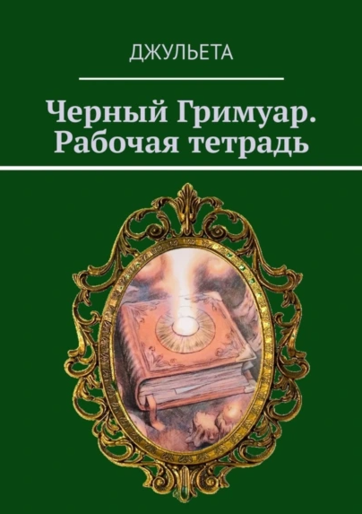 Черный Гримуар. Рабочая тетрадь [Джульета]