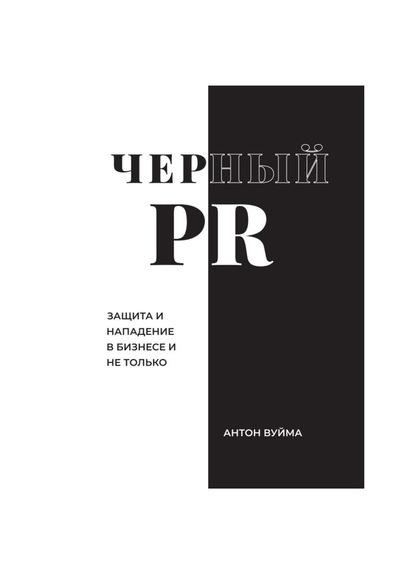 Черный PR [Антон Вуйма]