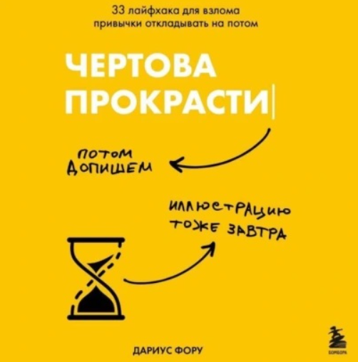 Чертова прокрастинация. 33 лайфхака для взлома привычки откладывать на потом. Аудиокнига [Дариус Фору]