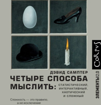 Четыре способа мыслить. Статистический, интерактивный, хаотический и сложный. Аудиокнига [Дэвид Самптер]