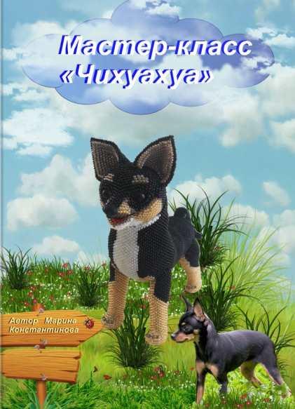 Чихуахуа из бисера [Марина Константинова]