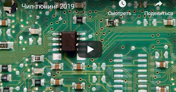 Чип-тюнинг. Основы всех основ, 2019 [Алексей Пахомов]