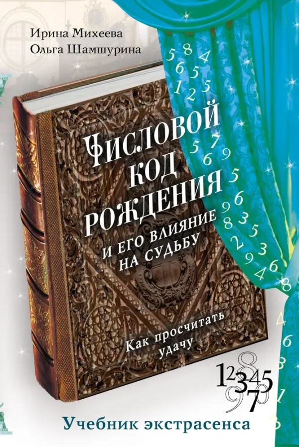 Числовой код рождения и его влияние на судьбу: как просчитать удачу [Ирина Михеева, Ольга Шамшурина]