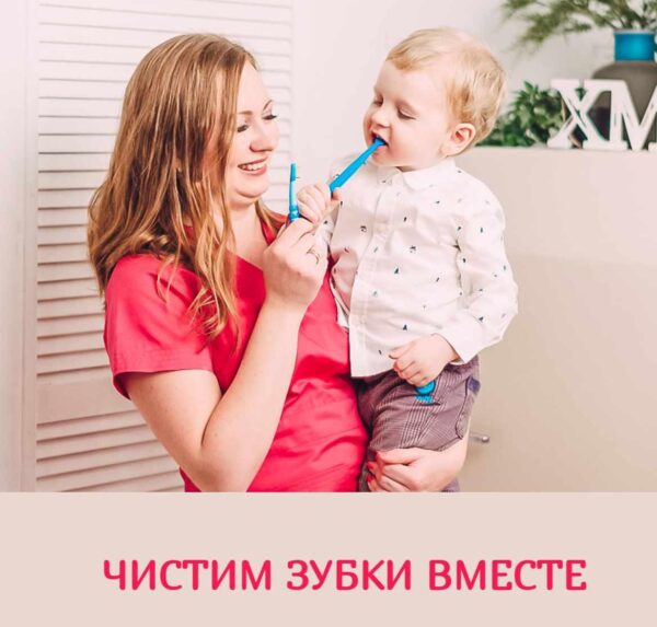 Чистим зубки вместе [Юлия Беговаткина]