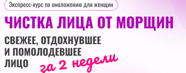 Чистка лица от морщин. Экспресс-курс по омоложению для женщин [Ольга Ерёмина]