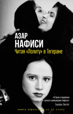Читая Лолиту в Тегеране [Азар Нафиси]