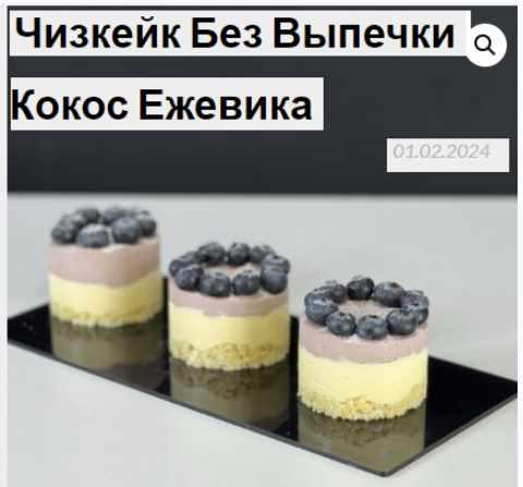 Чизкейк без выпечки Кокос Ежевика [Мария Манахова]
