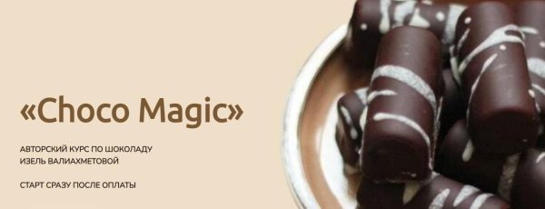 Choco Magic. Авторский курс по шоколаду. Тариф Самостоятельный [Изель Валиахметова]