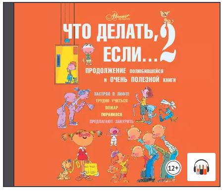 Что делать, если… 2. Продолжение полюбившейся и очень полезной книги. Аудиокнига [Людмила Петрановская]