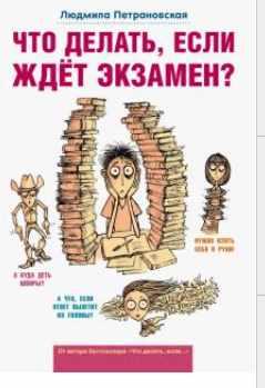 Что делать, если ждет экзамен? [Людмила Петрановская]