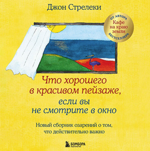 Что хорошего в красивом пейзаже, если вы не смотрите в окно. Аудиокнига [Джон Стрелеки]