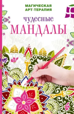 Чудесные мандалы [Вилата Вознесенская, Жанна Богданова]