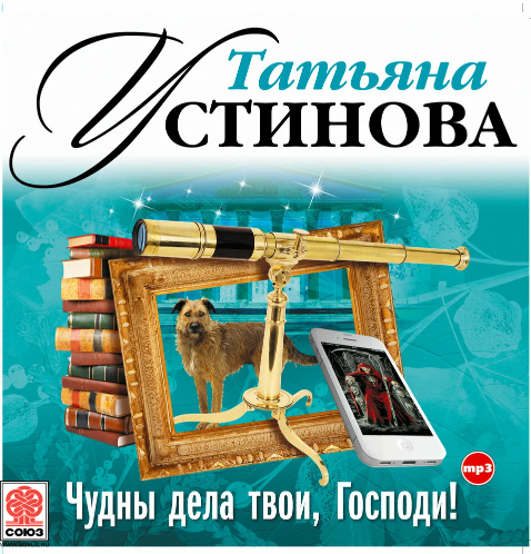 Чудны дела твои, Господи! Аудиокнига [Татьяна Устинова]