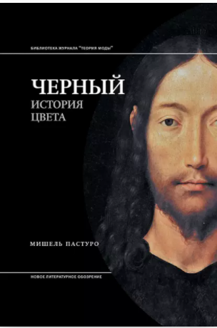 Чёрный. История цвета [Мишель Пастуро]