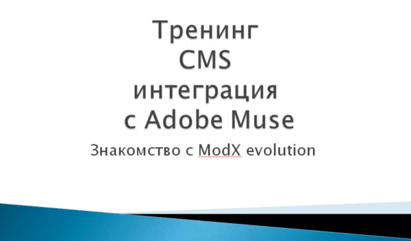 CMS интеграция с Adobe Muse. Знакомство MODX evolution. 2014 [Максим Соколов]
