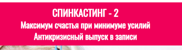 Cпинкaстинг  2. Максимум счастья при минимуме усилий [Лиза Питеркина]
