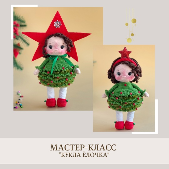 [crochetfriends_toys] Кукла Ёлочка [Елена Бондаренко]