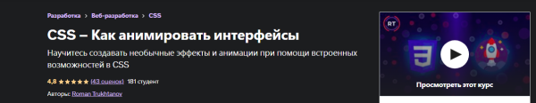 CSS  Анимация интерфейсов [Udemy]