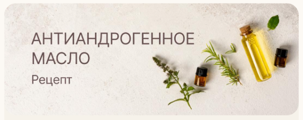 [Curlegina] Антиандрогенное масло [Регина]
