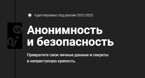 [CyberYozh] Анонимность и безопасность 2.0. Тариф Unnamed [Евгений Ивченков, LastByte]