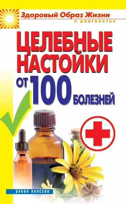 Целебные настойки от 100 болезней [Светлана Филатова]