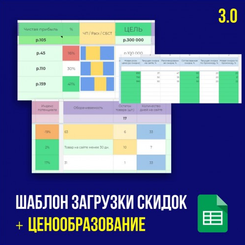 Ценообразование 3.0 + Шаблон для выгрузки скидок WB [Иван Калин]