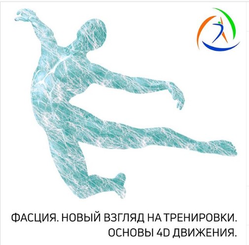 [Центр Практика] Фасция. Новый взгляд на тренировки. Основы 4D движения [Mихаил Гурьев]