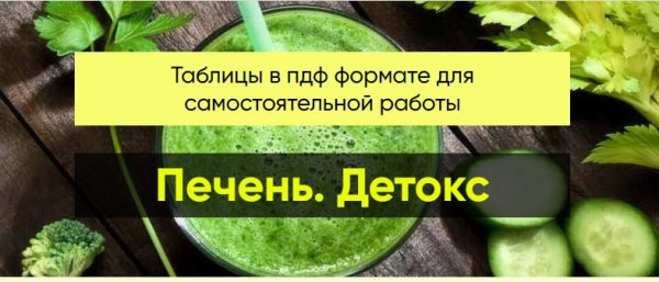 [Центр Шерома] Печень. Детокс, пакет Хочу обе Таблицы №1+№2 [Ульвия Голденбрук]