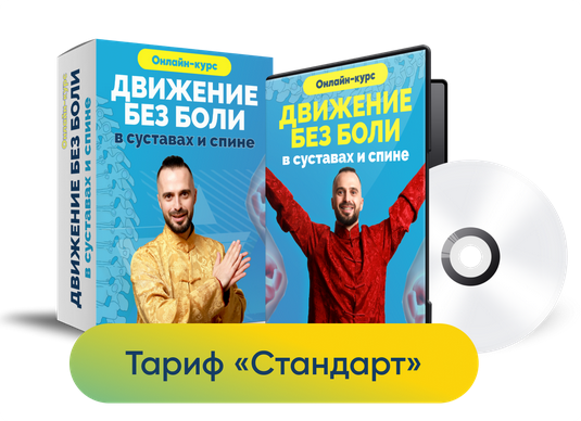 [Центр здоровья Ksamata] Движение без боли в суставах и спине. Тариф Стандарт [Данила Сусак]
